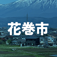花巻市で借りれる不動産担保ローン