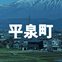 西磐井郡平泉町で借りれる不動産担保ローン