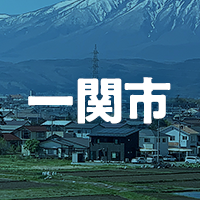 一関市で借りれる不動産担保ローン