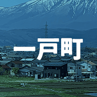 二戸郡一戸町で借りれる不動産担保ローン