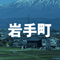 岩手郡岩手町で借りれる不動産担保ローン