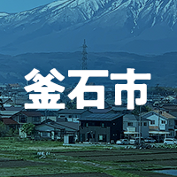 釜石市で借りれる不動産担保ローン