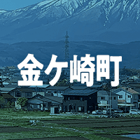 胆沢郡金ケ崎町で借りれる不動産担保ローン