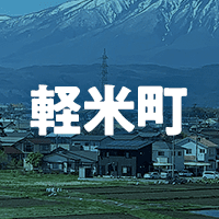 九戸郡軽米町で借りれる不動産担保ローン