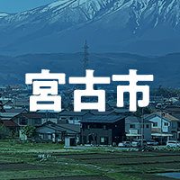 宮古市で借りれる不動産担保ローン