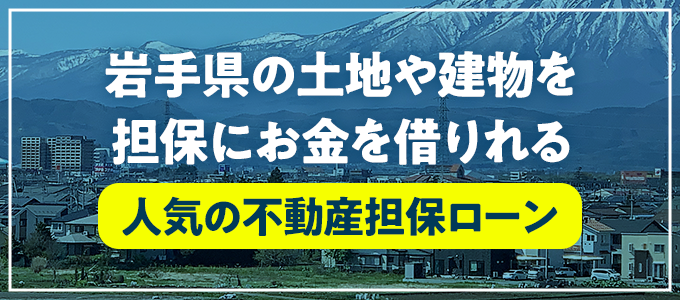 九戸郡洋野町の不動産担保ローン