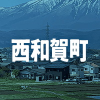 和賀郡西和賀町で借りれる不動産担保ローン