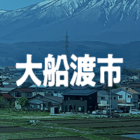 大船渡市で借りれる不動産担保ローン