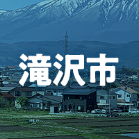 滝沢市で借りれる不動産担保ローン