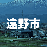 遠野市で借りれる不動産担保ローン