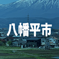 八幡平市で借りれる不動産担保ローン