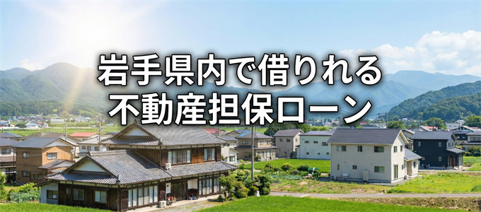 釜石市で借りれる不動産担保ローン