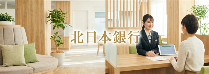「北日本銀行」の不動産担保ローン