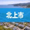 北上市