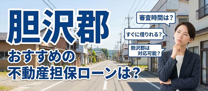 胆沢郡でおすすめの不動産担保ローンは？