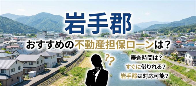 岩手郡でおすすめの不動産担保ローンは？