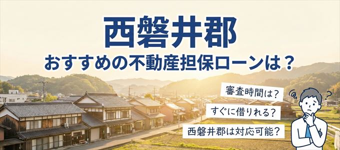 西磐井郡でおすすめの不動産担保ローンは？