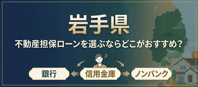 岩手県で不動産担保ローンを選ぶなら何処がおすすめ？
