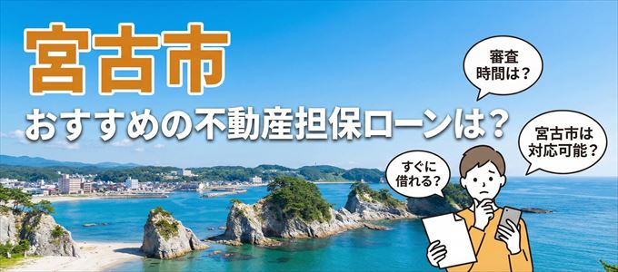 宮古市でおすすめの不動産担保ローンは？