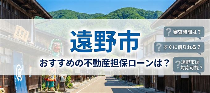 遠野市でおすすめの不動産担保ローンは?