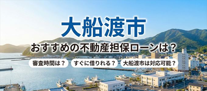 大船渡市でおすすめの不動産担保ローンは？