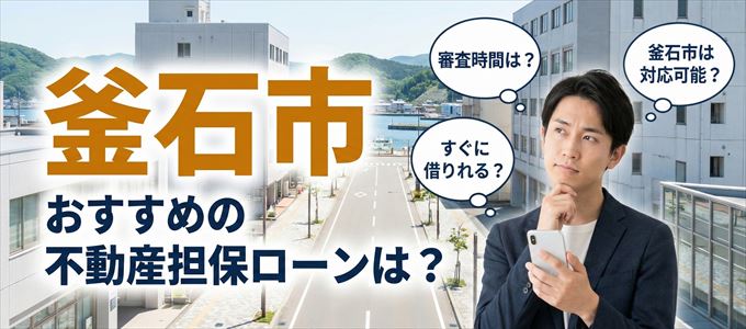 釜石市でおすすめの不動産担保ローンは?