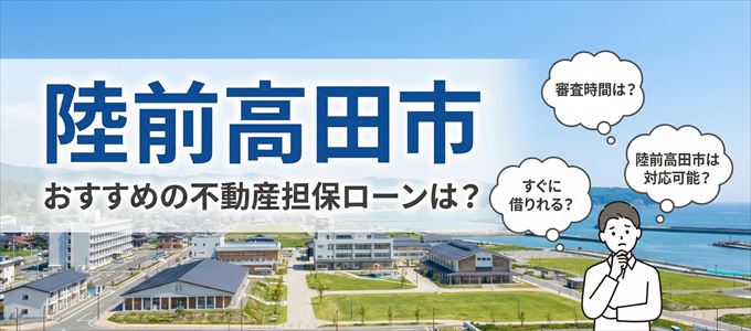 陸前高田市でおすすめの不動産担保ローンは？