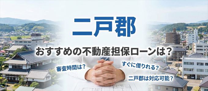 二戸郡でおすすめの不動産担保ローンは？
