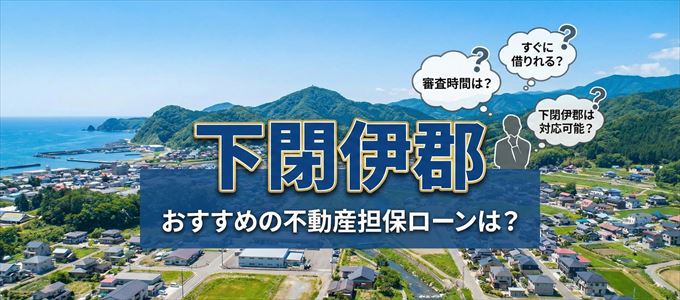 下閉伊郡でおすすめの不動産担保ローンは？