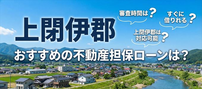 上閉伊郡でおすすめの不動産担保ローンは？