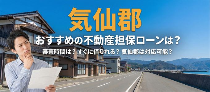 気仙郡でおすすめの不動産担保ローンは？