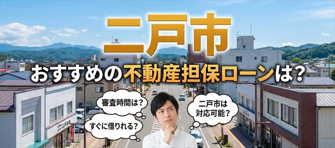 二戸市でおすすめの不動産担保ローンは？