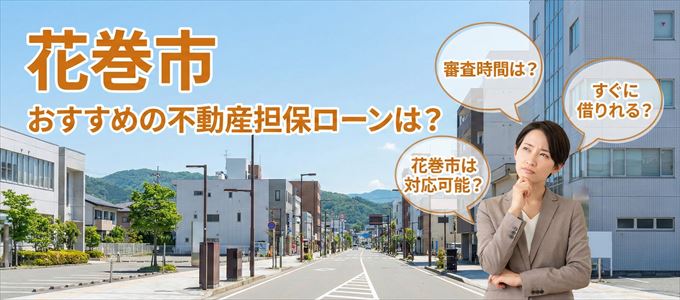 花巻市でおすすめの不動産担保ローンは？