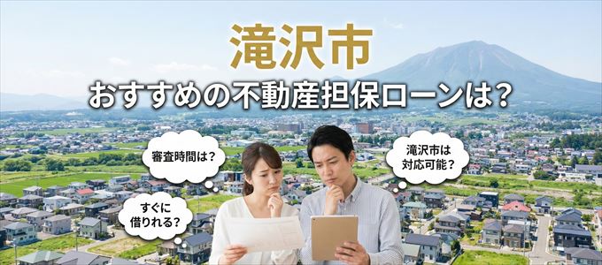 滝沢市でおすすめの不動産担保ローンは？