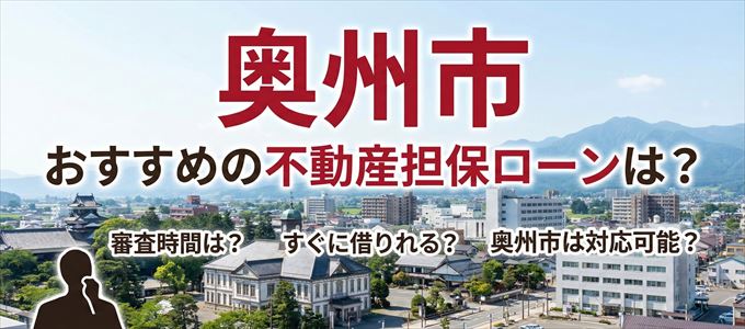 奥州市でおすすめの不動産担保ローンは？