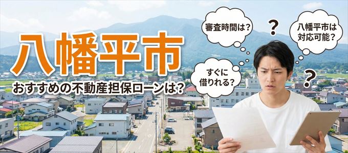 八幡平市でおすすめの不動産担保ローンは？