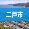 二戸市