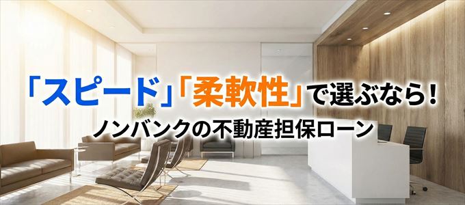 岩手県が対応可能エリアに入っているノンバンクの不動産担保ローン