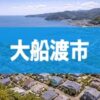 大船渡市
