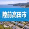 陸前高田市