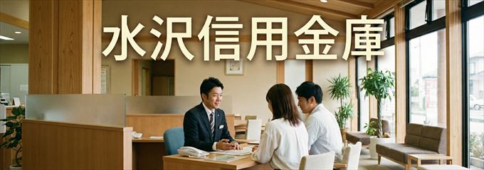 「水沢信用金庫」の不動産担保ローン