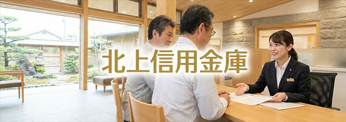 「北上信用金庫」の不動産担保ローン
