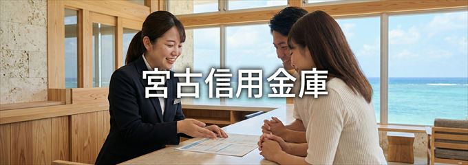 「宮古信用金庫」の不動産担保ローン