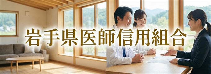 「岩手県医師信用組合」の不動産担保ローン
