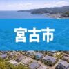 宮古市